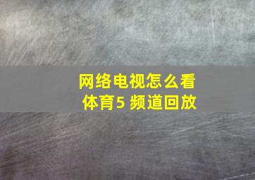 网络电视怎么看体育5 频道回放